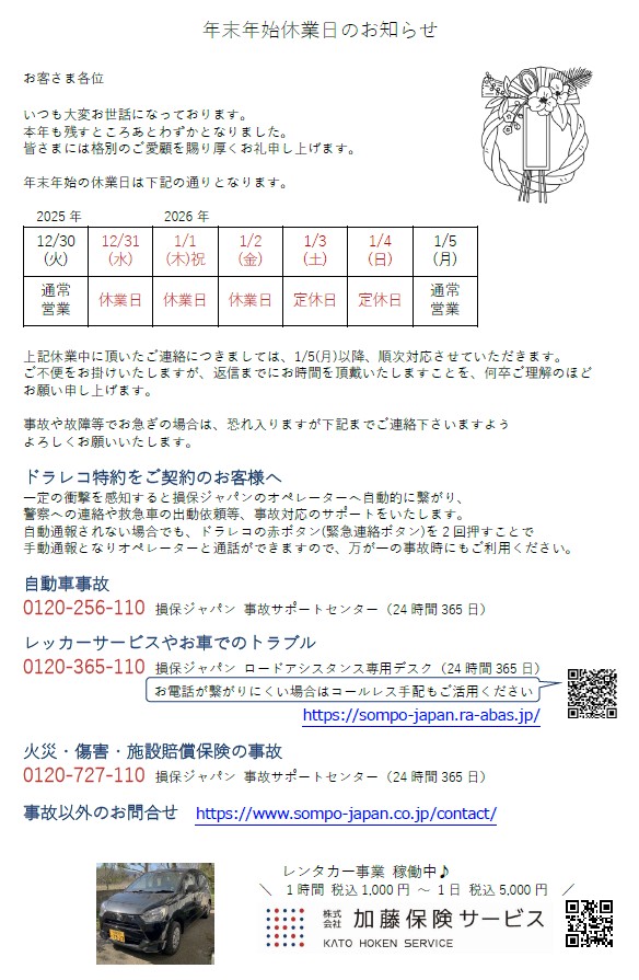 年末年始休暇のお知らせ　2025-2026